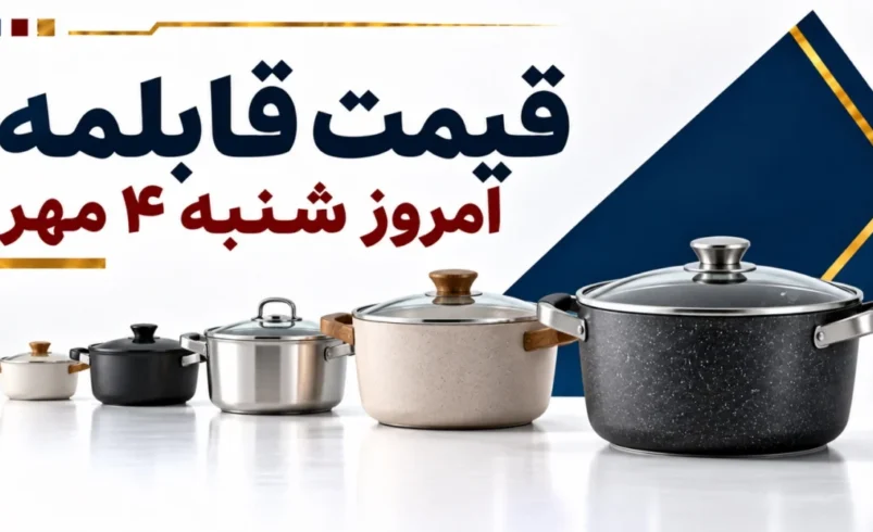 قیمت قابلمه امروز شنبه ۴ مهر ۱۴۰۵ + جدول مدل‌های اقتصادی، گرانیتی و استیل