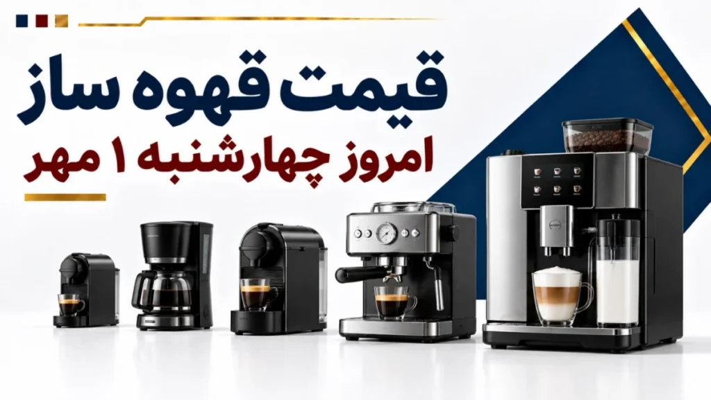 قیمت قهوه ساز امروز چهارشنبه ۱ مهر ۱۴۰۵ + جدول مدل‌های خانگی، اسپرسوساز و حرفه‌ای