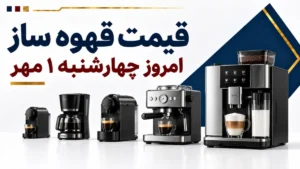 قیمت قهوه ساز امروز چهارشنبه ۱ مهر ۱۴۰۵ + جدول مدل‌های خانگی، اسپرسوساز و حرفه‌ای