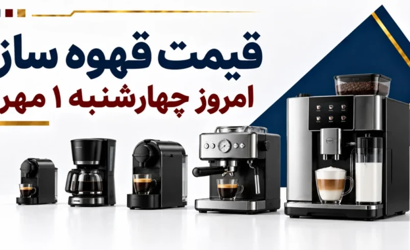 قیمت قهوه ساز امروز چهارشنبه ۱ مهر ۱۴۰۵ + جدول مدل‌های خانگی، اسپرسوساز و حرفه‌ای