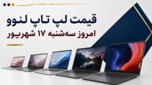 قیمت لپ تاپ لنوو امروز سه‌شنبه ۱۷ شهریور ۱۴۰۵ + جدول مدل‌های IdeaPad، V15، LOQ و Legion