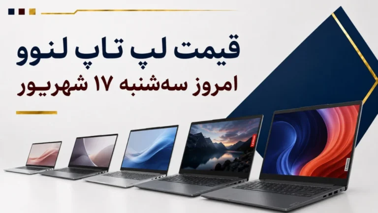 قیمت لپ تاپ لنوو امروز سه‌شنبه ۱۷ شهریور ۱۴۰۵ + جدول مدل‌های IdeaPad، V15، LOQ و Legion