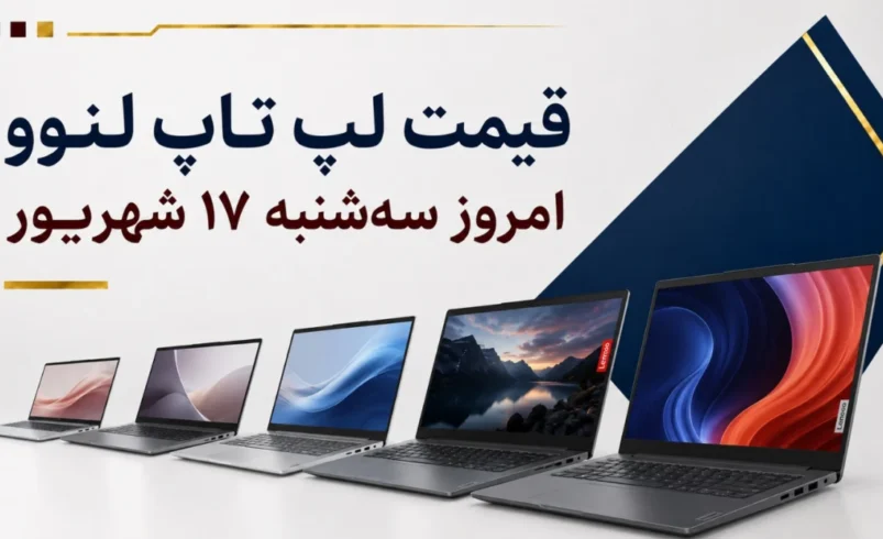 قیمت لپ تاپ لنوو امروز سه‌شنبه ۱۷ شهریور ۱۴۰۵ + جدول مدل‌های IdeaPad، V15، LOQ و Legion
