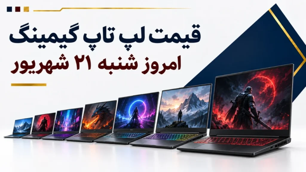 قیمت لپ تاپ گیمینگ امروز شنبه ۲۱ شهریور ۱۴۰۵ + جدول مدل‌های RTX 3050، RTX 4050 و RTX 5060