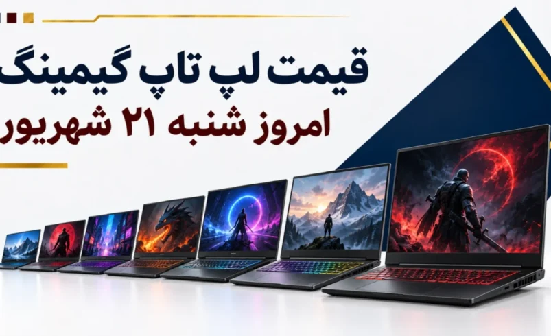 قیمت لپ تاپ گیمینگ امروز شنبه ۲۱ شهریور ۱۴۰۵ + جدول مدل‌های RTX 3050، RTX 4050 و RTX 5060