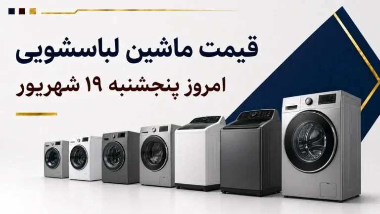 قیمت ماشین لباسشویی امروز پنجشنبه ۱۹ شهریور ۱۴۰۵ + جدول مدل‌های ۷، ۸، ۹ کیلویی و دوقلو
