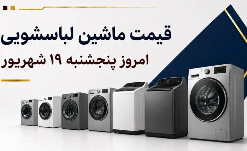 قیمت ماشین لباسشویی امروز پنجشنبه ۱۹ شهریور ۱۴۰۵ + جدول مدل‌های ۷، ۸، ۹ کیلویی و دوقلو
