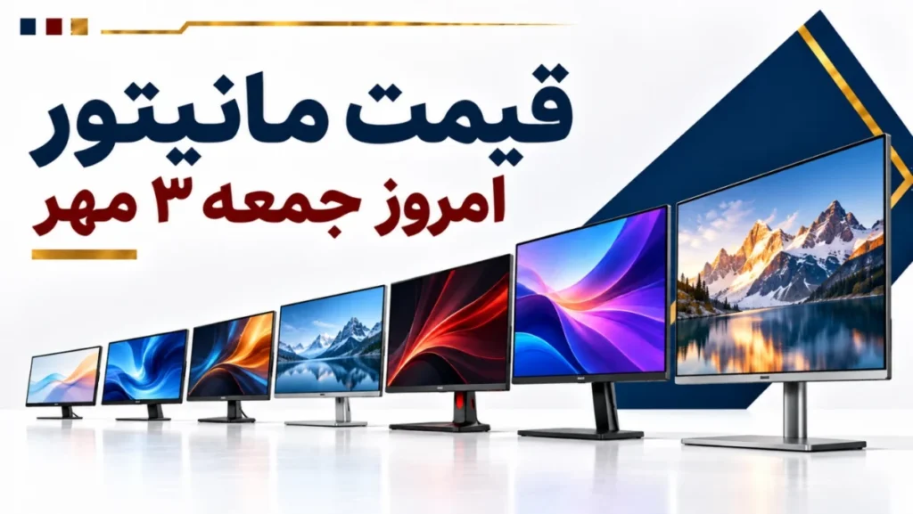 قیمت مانیتور امروز جمعه ۳ مهر ۱۴۰۵ + جدول مدل‌های اداری، خانگی و گیمینگ