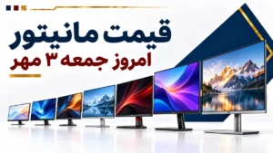 قیمت مانیتور امروز جمعه ۳ مهر ۱۴۰۵ + جدول مدل‌های اداری، خانگی و گیمینگ