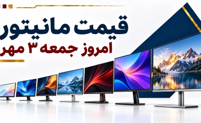 قیمت مانیتور امروز جمعه ۳ مهر ۱۴۰۵ + جدول مدل‌های اداری، خانگی و گیمینگ