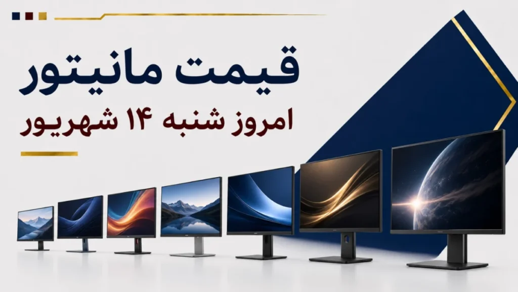 قیمت مانیتور امروز شنبه ۱۴ شهریور ۱۴۰۵ + جدول مدل‌های اداری، گیمینگ و حرفه‌ای