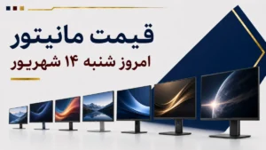 قیمت مانیتور امروز شنبه ۱۴ شهریور ۱۴۰۵ + جدول مدل‌های اداری، گیمینگ و حرفه‌ای