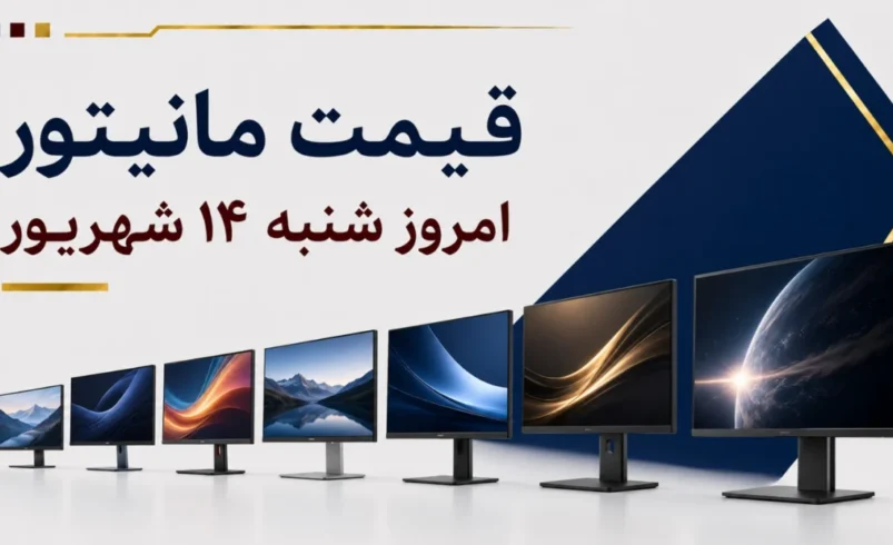 قیمت مانیتور امروز شنبه ۱۴ شهریور ۱۴۰۵ + جدول مدل‌های اداری، گیمینگ و حرفه‌ای