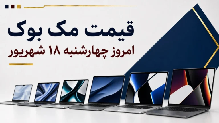 قیمت مک بوک امروز چهارشنبه ۱۸ شهریور ۱۴۰۵ + جدول مدل‌های MacBook Air و MacBook Pro
