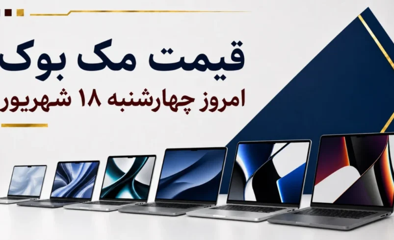 قیمت مک بوک امروز چهارشنبه ۱۸ شهریور ۱۴۰۵ + جدول مدل‌های MacBook Air و MacBook Pro