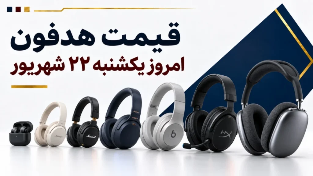 قیمت هدفون امروز یکشنبه ۲۲ شهریور ۱۴۰۵ + جدول مدل‌های اقتصادی، بی‌سیم، گیمینگ و حرفه‌ای
