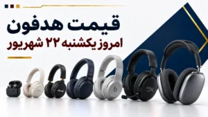 قیمت هدفون امروز یکشنبه ۲۲ شهریور ۱۴۰۵ + جدول مدل‌های اقتصادی، بی‌سیم، گیمینگ و حرفه‌ای