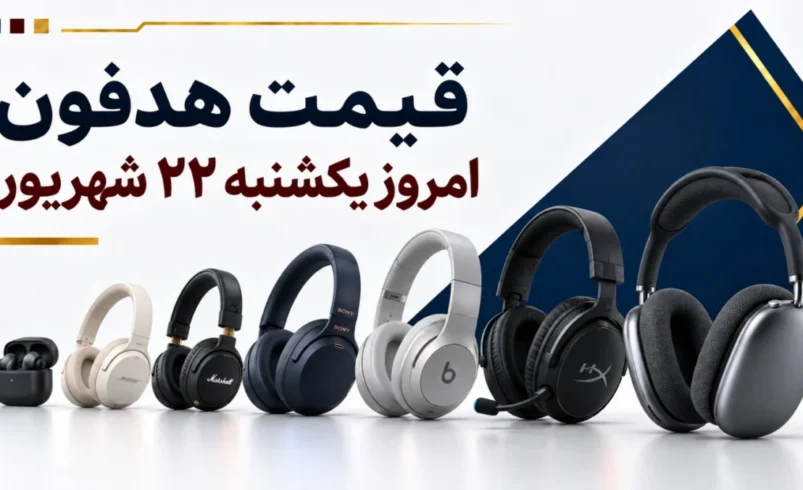 قیمت هدفون امروز یکشنبه ۲۲ شهریور ۱۴۰۵ + جدول مدل‌های اقتصادی، بی‌سیم، گیمینگ و حرفه‌ای