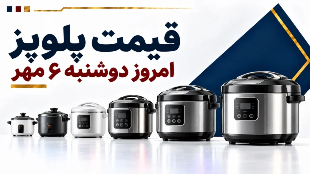 قیمت پلوپز امروز دوشنبه ۶ مهر ۱۴۰۵ + جدول مدل‌های اقتصادی، چندکاره و حرفه‌ای