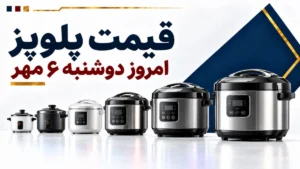 قیمت پلوپز امروز دوشنبه ۶ مهر ۱۴۰۵ + جدول مدل‌های اقتصادی، چندکاره و حرفه‌ای