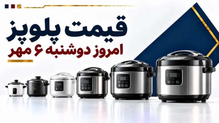 قیمت پلوپز امروز دوشنبه ۶ مهر ۱۴۰۵ + جدول مدل‌های اقتصادی، چندکاره و حرفه‌ای