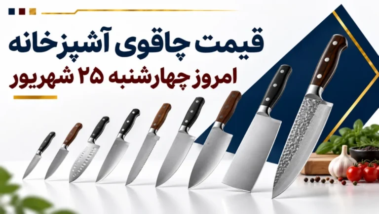 قیمت چاقوی آشپزخانه امروز چهارشنبه ۲۵ شهریور ۱۴۰۵ + جدول مدل‌های تکی، ست و حرفه‌ای