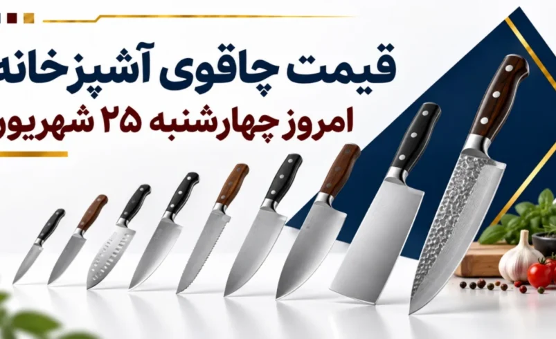 قیمت چاقوی آشپزخانه امروز چهارشنبه ۲۵ شهریور ۱۴۰۵ + جدول مدل‌های تکی، ست و حرفه‌ای