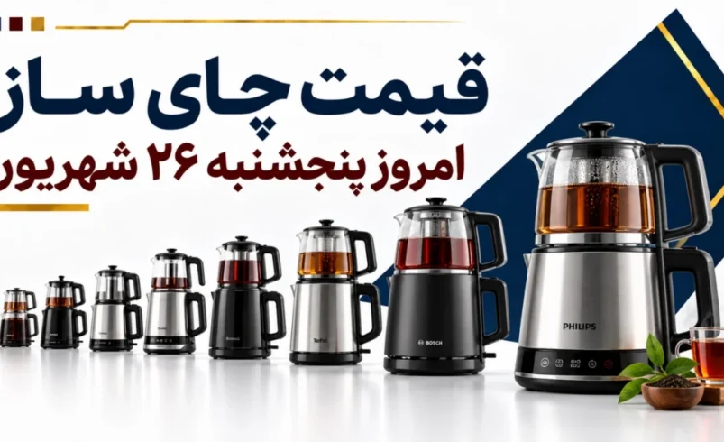 قیمت چای ساز امروز پنجشنبه ۲۶ شهریور ۱۴۰۵ + جدول مدل‌های روهمی، کنارهمی و سماوری