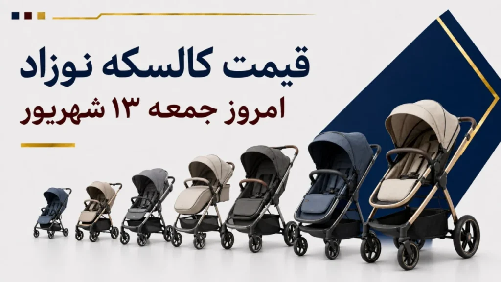 قیمت کالسکه نوزاد امروز جمعه ۱۳ شهریور ۱۴۰۵ + جدول مدل‌های مسافرتی، دوقلو و ست کالسکه و کریر