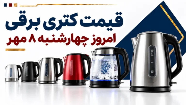 قیمت کتری برقی امروز چهارشنبه ۸ مهر ۱۴۰۵ + جدول مدل‌های اقتصادی، شیشه‌ای و حرفه‌ای