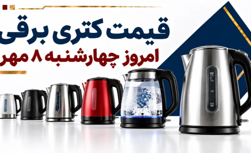 قیمت کتری برقی امروز چهارشنبه ۸ مهر ۱۴۰۵ + جدول مدل‌های اقتصادی، شیشه‌ای و حرفه‌ای
