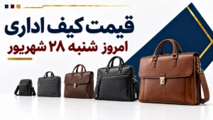 قیمت کیف اداری امروز شنبه ۲۸ شهریور ۱۴۰۵ + جدول مدل‌های اقتصادی، لپ‌تاپی و چرمی