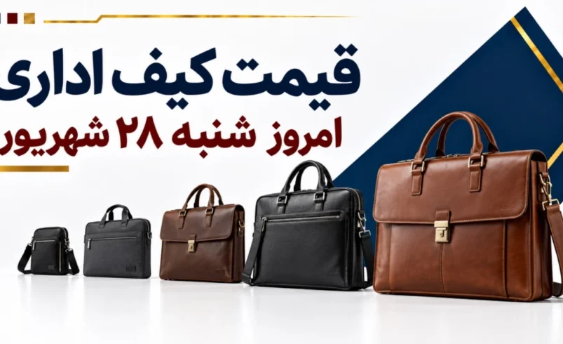 قیمت کیف اداری امروز شنبه ۲۸ شهریور ۱۴۰۵ + جدول مدل‌های اقتصادی، لپ‌تاپی و چرمی