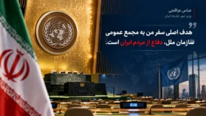عراقچی در نیویورک: هدف اصلی سفر دفاع از حقوق و منافع مردم ایران است
