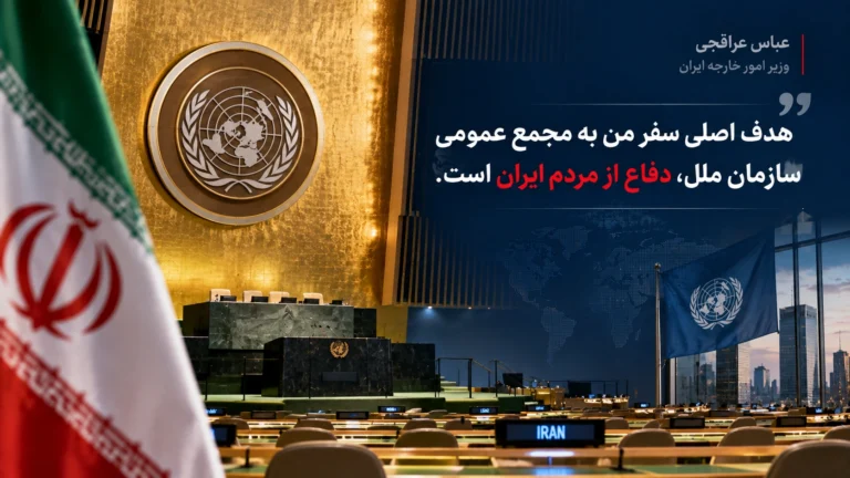 عراقچی در نیویورک: هدف اصلی سفر دفاع از حقوق و منافع مردم ایران است