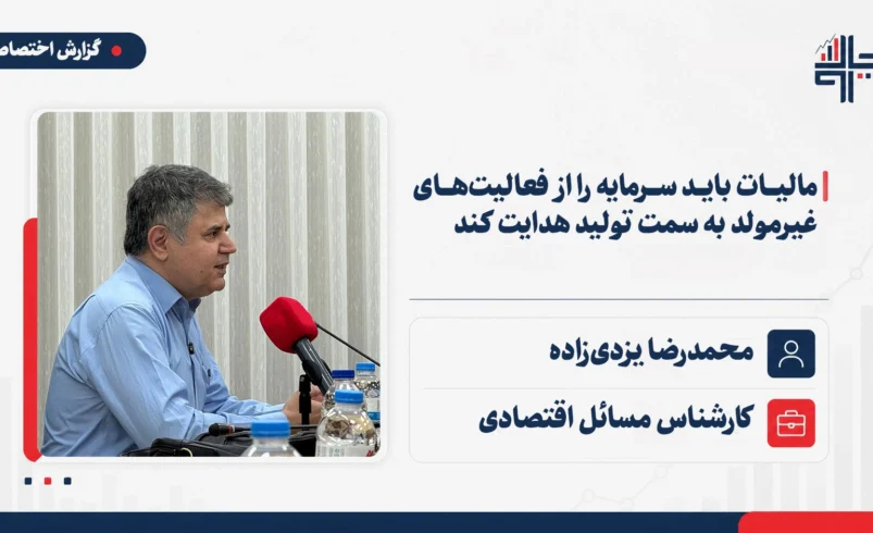 محمدرضا یزدی‌زاده در نشست چارسو اقتصاد درباره نقش مالیات در هدایت سرمایه از سوداگری به تولید