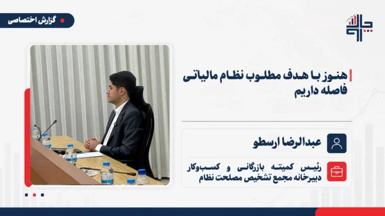ارسطو: هنوز با هدف ۱۰ درصدی مالیات از تولید ناخالص داخلی فاصله داریم