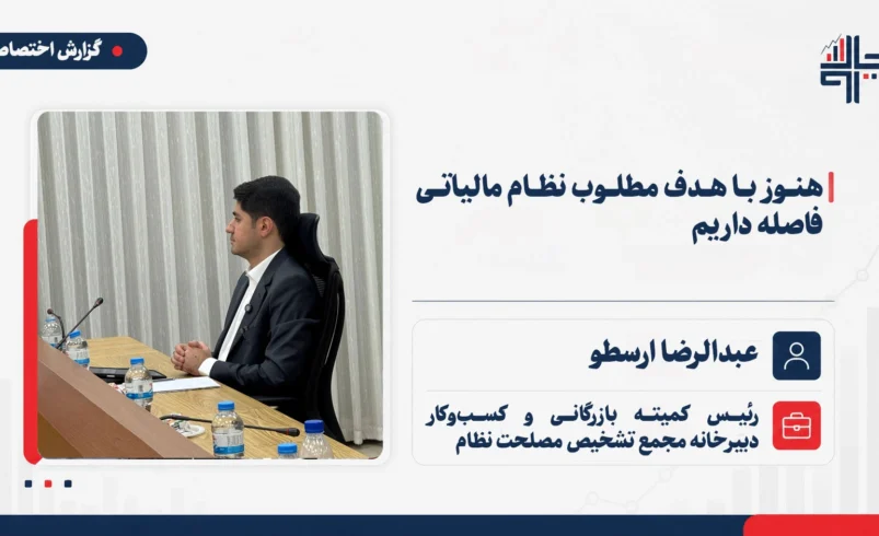 عبدالرضا ارسطو در نشست چارسو اقتصاد درباره فاصله نظام مالیاتی ایران با هدف ۱۰ درصدی برنامه هفتم