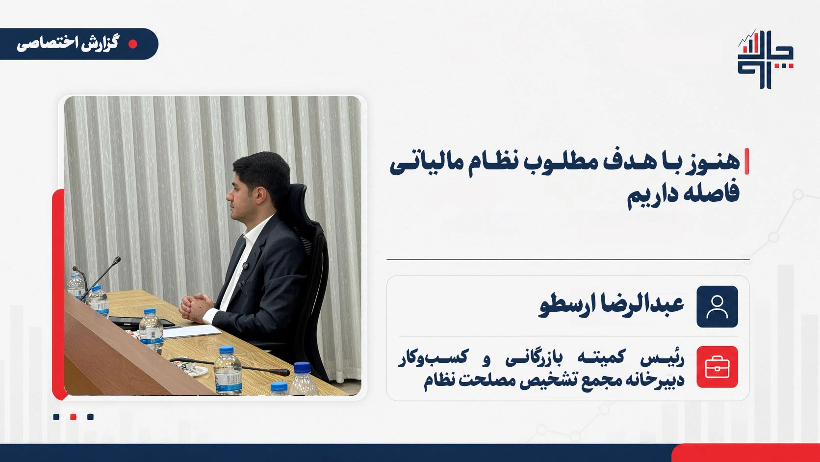 ارسطو: هنوز با هدف ۱۰ درصدی مالیات از تولید ناخالص داخلی فاصله داریم