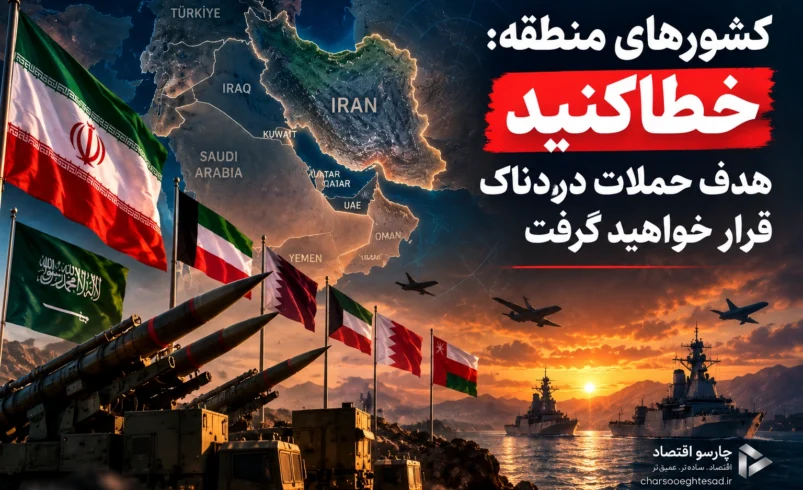 قرارگاه خاتم به آمریکا و کشورهای منطقه هشدار داد: «خطا کنید، پاسخ دردناک میگیرید» - تحلیل اقتصادی - چارسو اقتصاد هشدار قرارگاه مرکزی خاتمالانبیا به آمریکا و کشورهای منطقه در ۲۹ شهریور ۱۴۰۵