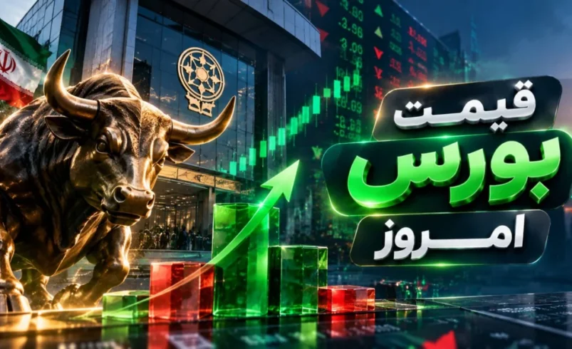 پایان بورس امروز چهارشنبه ۱ مهر ۱۴۰۵ / پایان هفته مثبت بورس زیر سایه مذاکرات جدید ایران و آمریکا