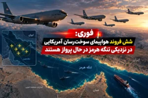 فوری: شش فروند هواپیمای سوخت‌رسان آمریکایی در نزدیکی تنگه هرمز در حال پرواز هستند