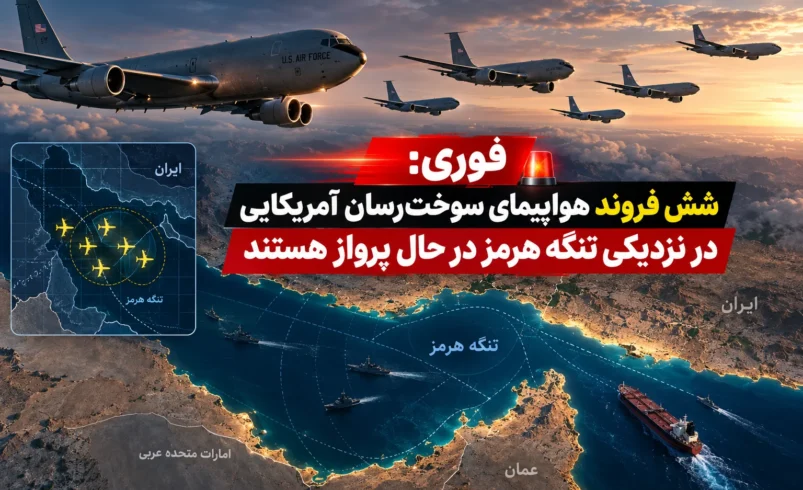 فوری: شش فروند هواپیمای سوخترسان آمریکایی در نزدیکی تنگه هرمز در حال پرواز هستند - تحلیل اقتصادی - چارسو اقتصاد هواپیمای سوخترسان ارتش آمریکا در حال پرواز بر فراز منطقه تنگه هرمز