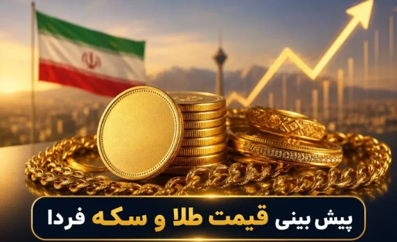 پیش بینی قیمت طلا و سکه پنجشنبه ۱۹ شهریور ۱۴۰۵