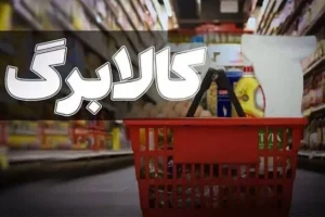 معمای ۸.۵ همتی کالابرگ مهر؛ چرا اعتبار یک میلیون و ۳۰۰ هزار تومانی قفل شد؟