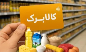کالابرگ شهریور ۱۴۰۵ کی واریز میشود؟