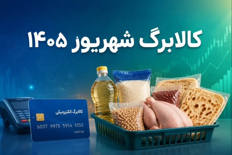 کالابرگ شهریور امروز شارژ شد+ مشمولان و جزئیات واریز