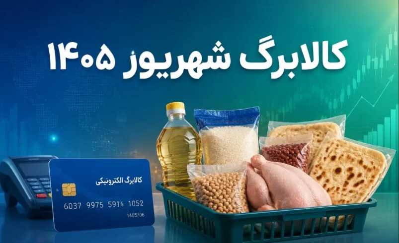 کالابرگ شهریور امروز شارژ شد+ مشمولان و جزئیات واریز