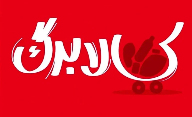 واریز کالابرگ امروز ۲۵ شهریور ۱۴۰۵ +مشمولین و زمان واریز گروه بعد - چارسو اقتصاد