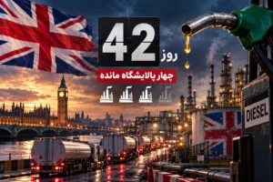 بریتانیا فقط ۴۲ روز ذخیره گازوئیل دارد؛ خطر کمبود سوخت جدی است؟